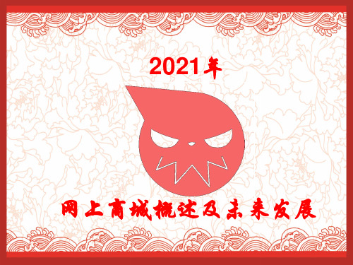 电子商务现状ppt