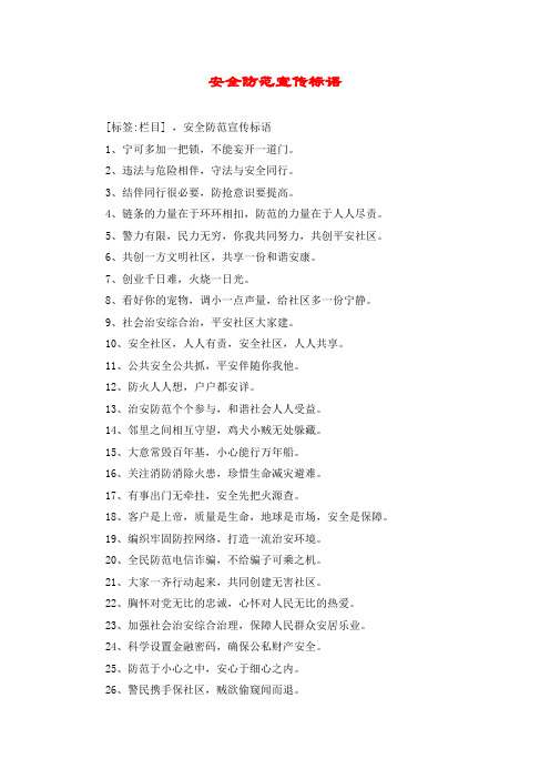 安全防范宣传标语
