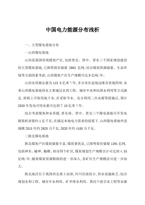 电力能源分布浅析
