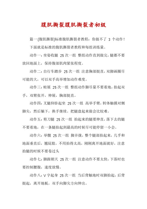 腹肌撕裂腹肌撕裂者初级