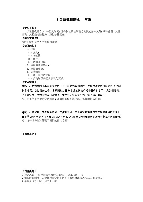 2018—2019学年高一政治人教版必修一  第八课  第2框  征税和纳税  学案.