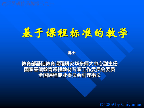 基于课程标准的教学PPT课件