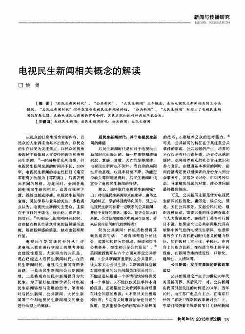 电视民生新闻相关概念的解读