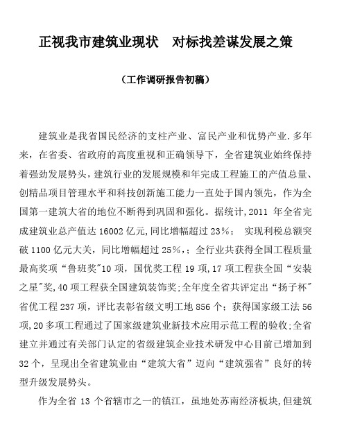 正视我市建筑业现状-对标找差谋发展之策【范本模板】