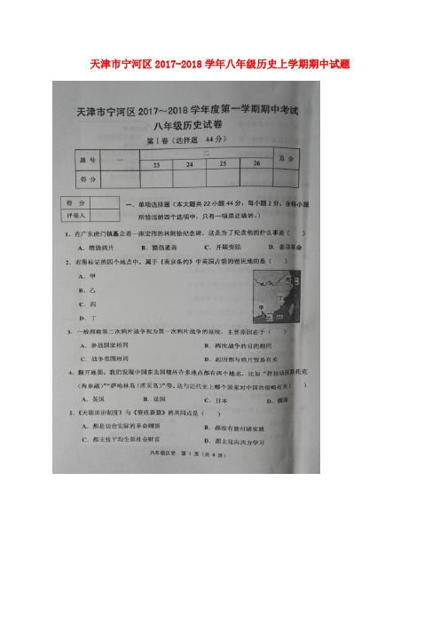 天津市宁河区2017-2018学年八年级历史上学期期中试题(扫描版) 新人教版