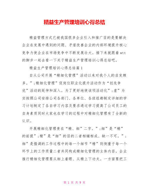 精益生产管理培训心得总结