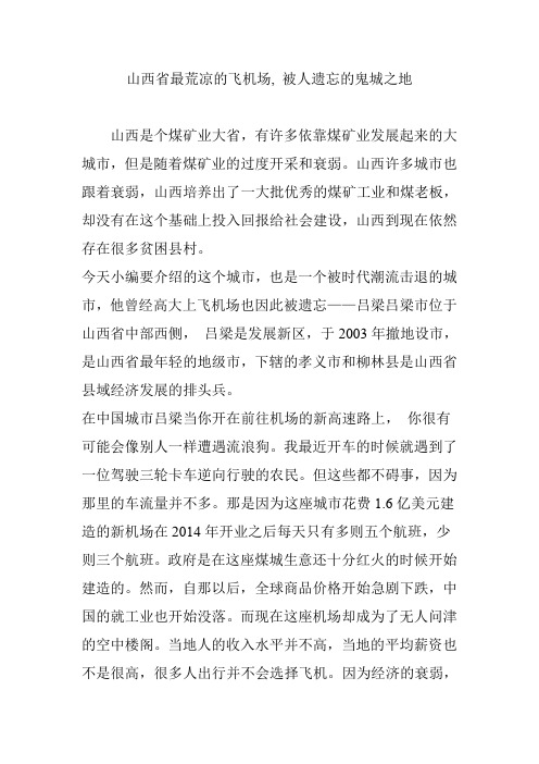山西省最荒凉的飞机场, 被人遗忘的鬼城之地