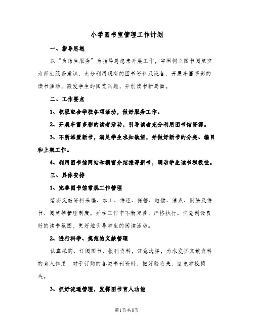 小学图书室管理工作计划(4篇)