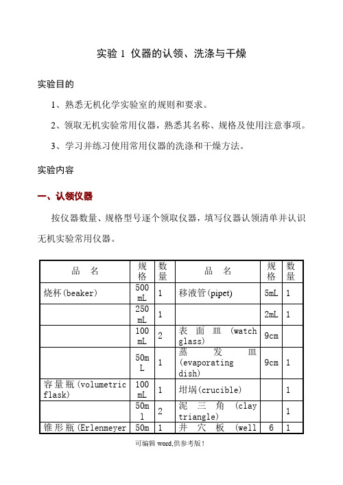 实验1 仪器的认领、洗涤与干燥