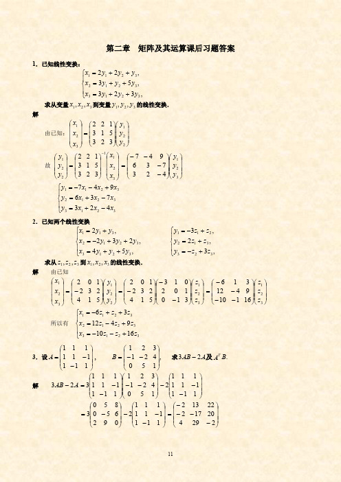 矩阵及其运算课后习题答案(最新整理)