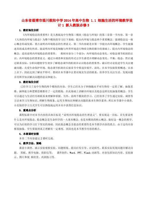 高中生物 1.1 细胞生活的环境教学设计1 新人教版必修3