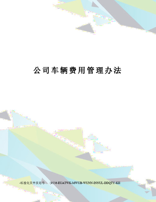 公司车辆费用管理办法