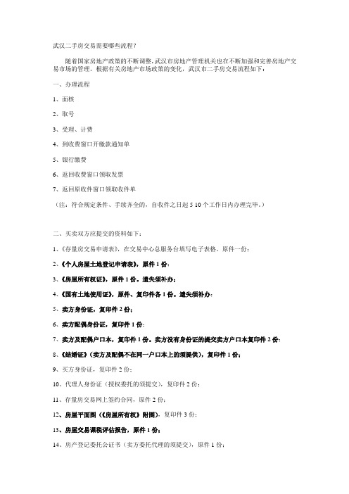 武汉二手房交易需要哪些流程.doc