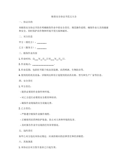 植保安全协议书范文大全