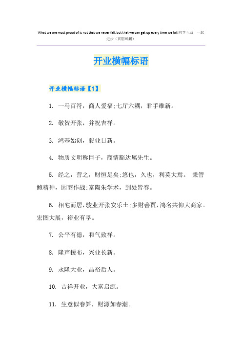 开业横幅标语