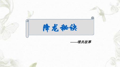 保险增员小故事ppt课件