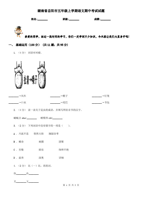 湖南省岳阳市五年级上学期语文期中考试试题