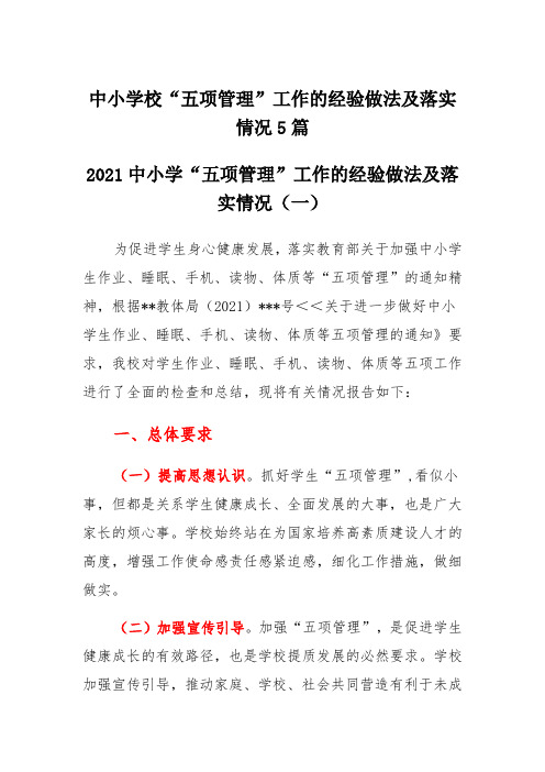 中小学校“五项管理”工作的经验做法及落实情况5篇