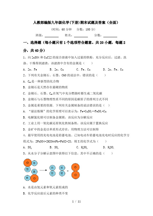 人教部编版九年级化学(下册)期末试题及答案(全面)