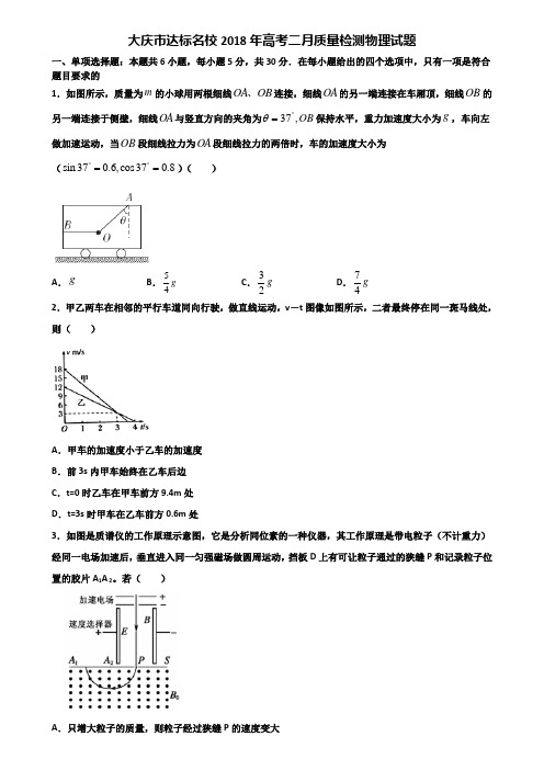大庆市达标名校2018年高考二月质量检测物理试题含解析