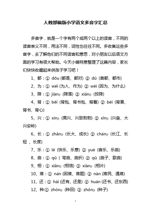 人教部编版小学语文多音字汇总