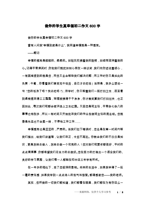 做你的学生真幸福初二作文600字