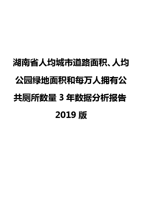 湖南省人均城市道路面积、人均公园绿地面积和每万人拥有公共厕所数量3年数据分析报告2019版