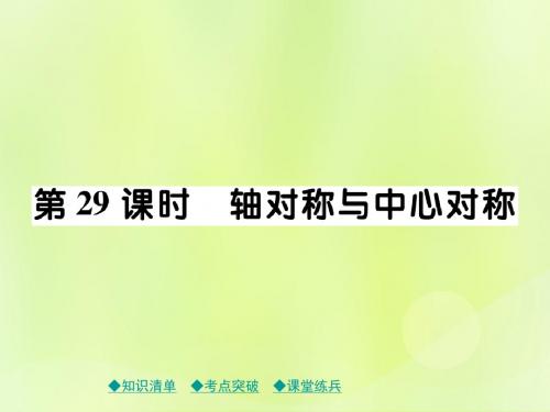 2019年中考数学总复习第一部分考点梳理第五章图形的变换第29课时轴对称与中心对称课件