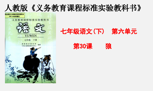 新人教版七年级语文下册第30课《狼》(第一课时)课件