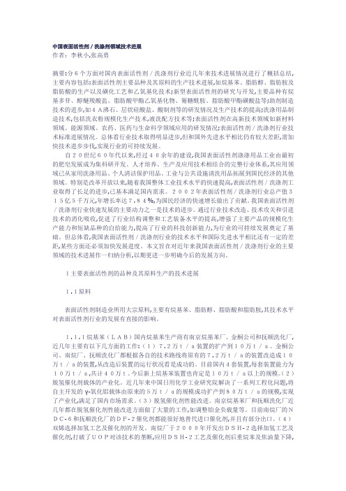 中国表面活性剂／洗涤剂领域技术进展