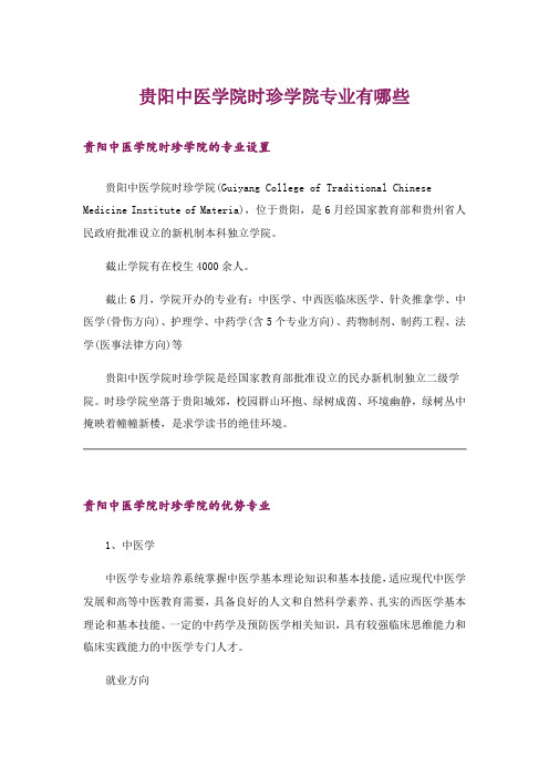 大学_贵阳中医学院时珍学院专业有哪些_1
