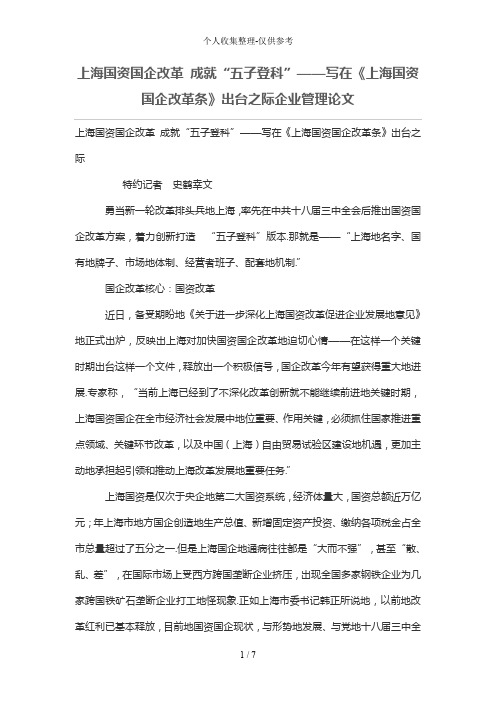 上海国资国企改革 成就“五子登科”——写在《上海国资国企改革20条》出台之际