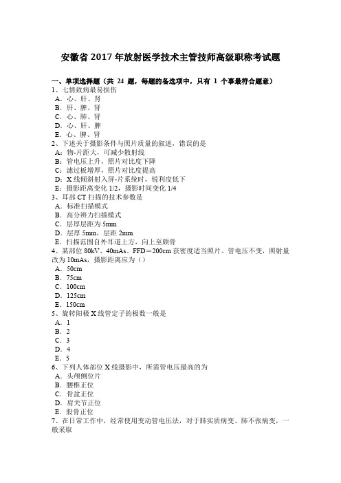 安徽省2017年放射医学技术主管技师高级职称考试题