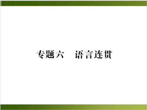中考语文专项复习课件专题六 语言连贯精品PPT(共32张PPT)