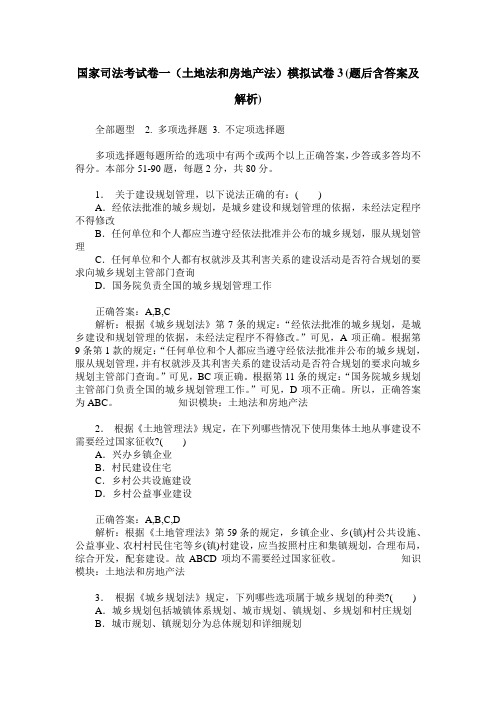 国家司法考试卷一(土地法和房地产法)模拟试卷3(题后含答案及解析)