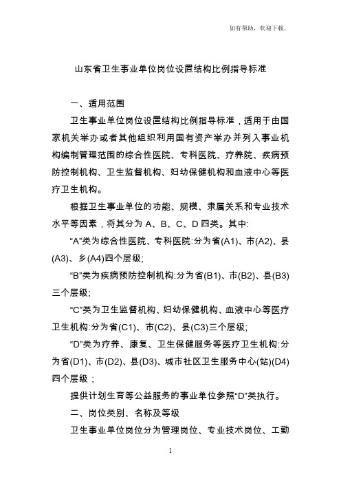 xx省卫生事业单位岗位设置结构比例指导标准