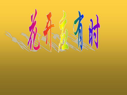 主题班会：青春期教育—花开应有时ppt