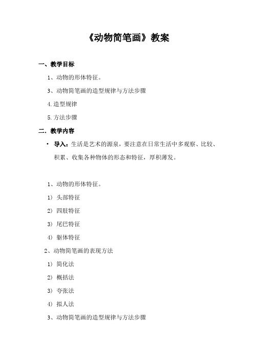动物简笔画教案