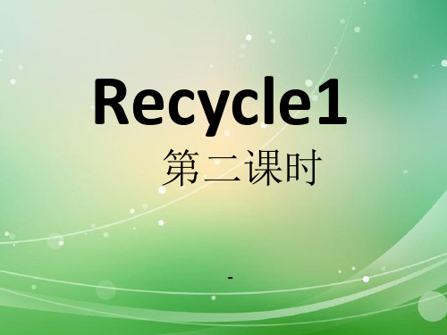新版pep六年级上册recycle第二课时-课件