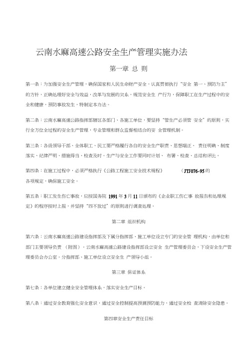 磨思高速公路安全生产管理实施办法