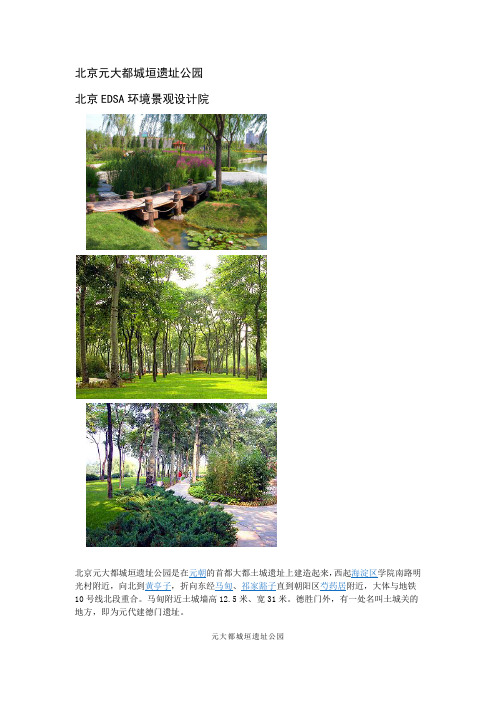 北京元大都城垣遗址公园