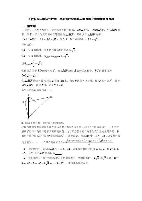 人教版八年级初二数学下学期勾股定理单元测试综合卷学能测试试题