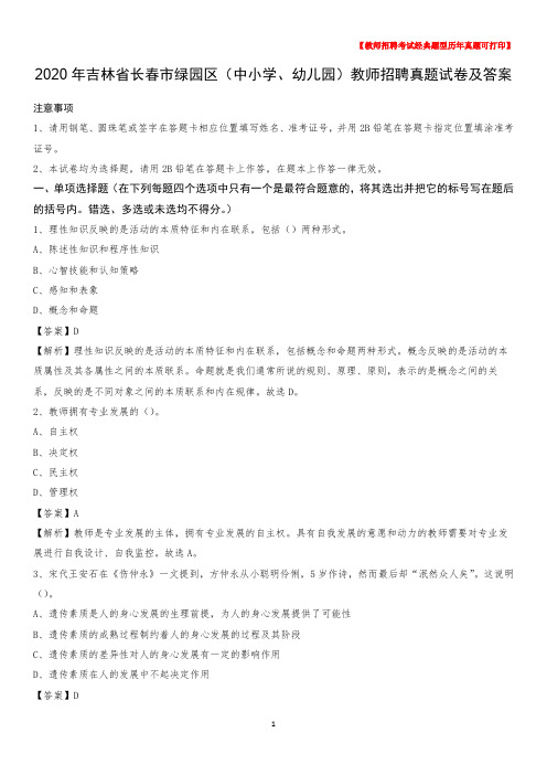 2020年吉林省长春市绿园区(中小学、幼儿园)教师招聘真题试卷及答案
