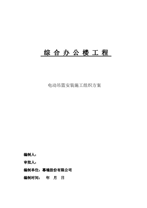 综合办公楼工程电动吊篮安装施工组织方案