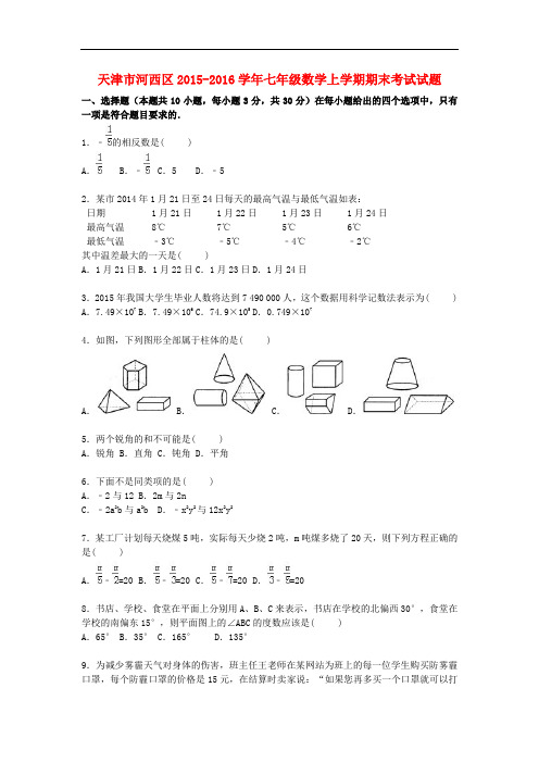 天津市河西区七年级数学上学期期末考试试题(含解析) 新人教版
