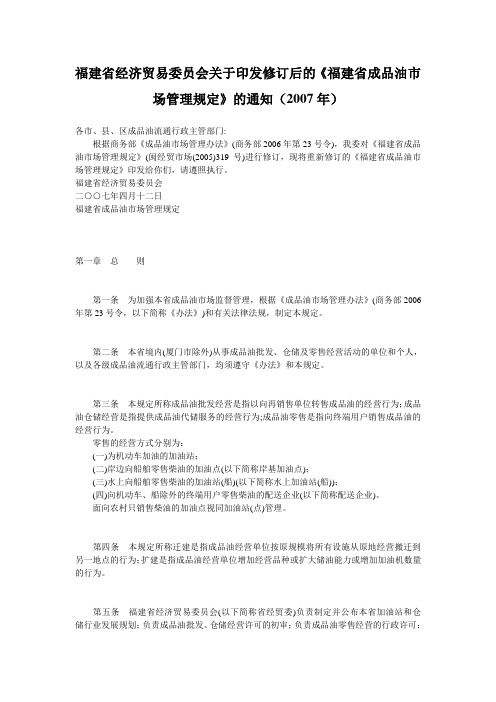 福建省经济贸易委员会关于印发修订后的《福建省成品油市场管理规定