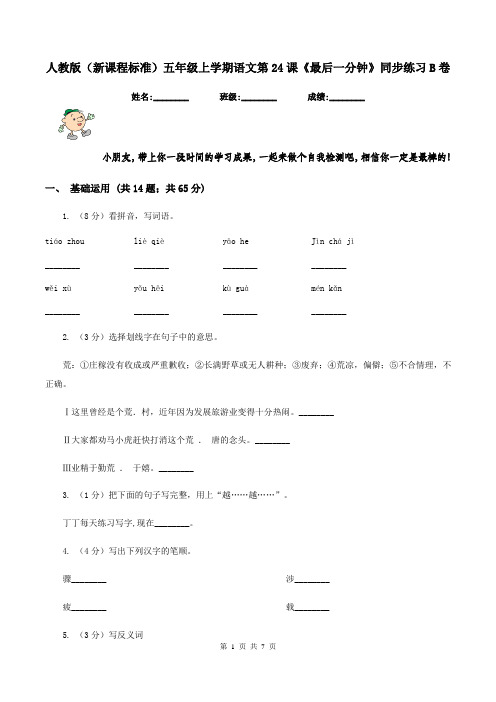 人教版(新课程标准)五年级上学期语文第24课《最后一分钟》同步练习B卷