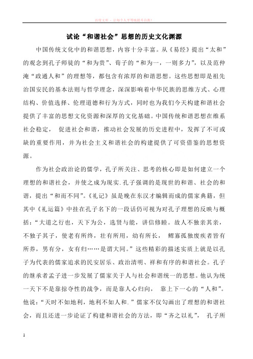 试论“和谐社会”思想的历史文化渊源