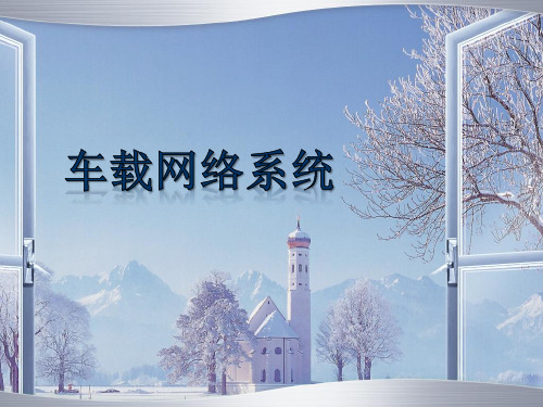 汽车车身电控技术(第三版) 课件23 车载网络系统