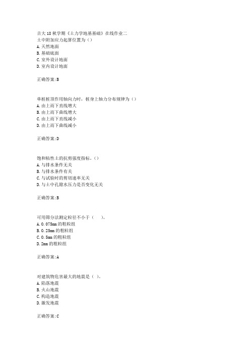 吉大18秋学期《土力学地基基础》在线作业二满分答案